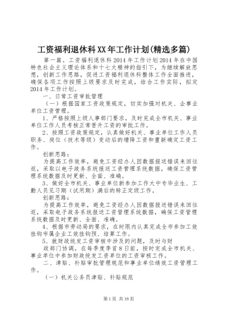 工资福利退休科XX年工作计划(精选多篇)