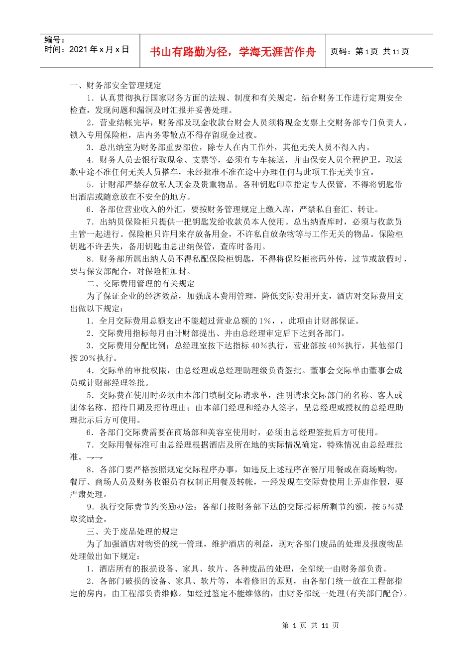 酒店财务整套规章制度_第1页