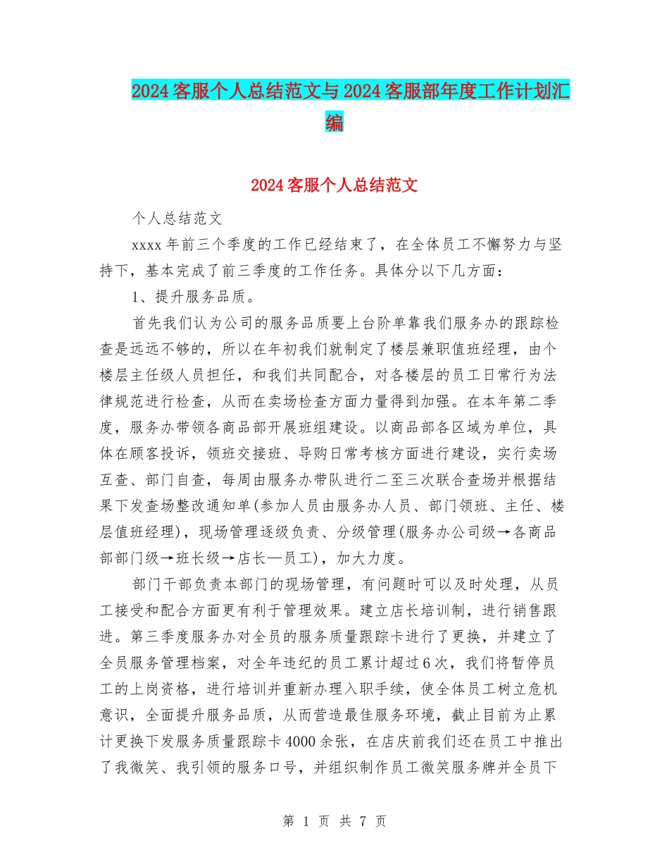 2024客服个人总结范文与2024客服部年度工作计划汇编_第1页