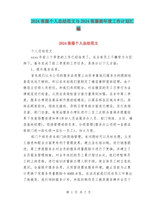 2024客服个人总结范文与2024客服部年度工作计划汇编