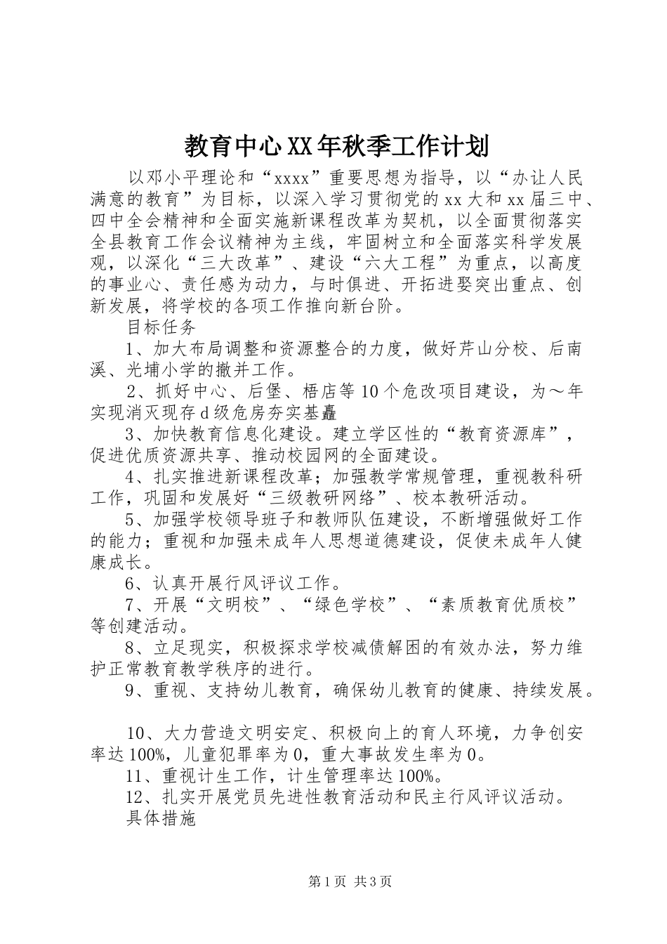 教育中心XX年秋季工作计划_第1页