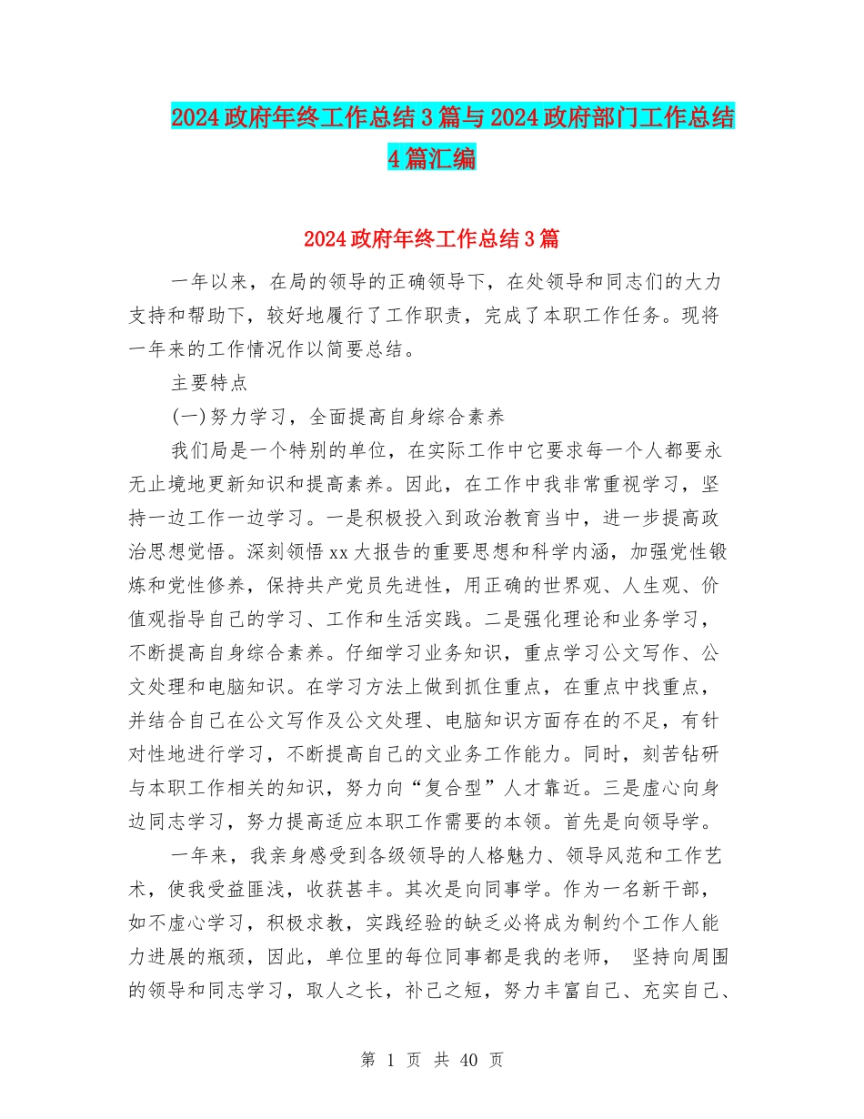 2024政府年终工作总结3篇与2024政府部门工作总结4篇汇编_第1页