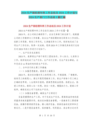 2024生产部经理年终工作总结及2024工作计划与2024生产部门工作总结3篇汇编