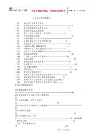 采购管理--好又多采购训练课程（DOC 30页）