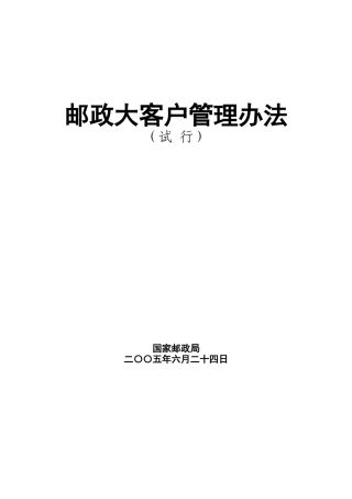 邮政大客户管理办法