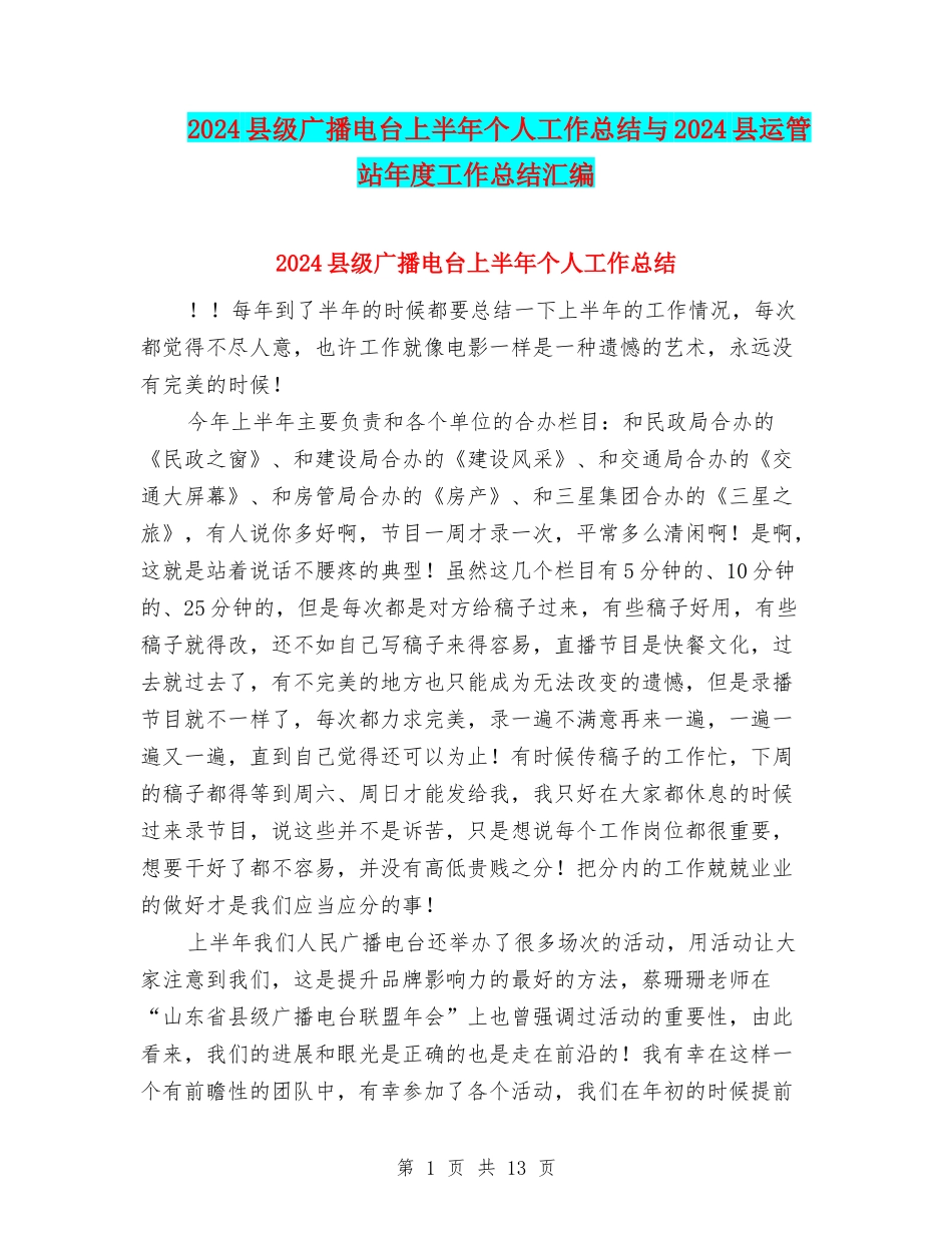 2024县级广播电台上半年个人工作总结与2024县运管站年度工作总结汇编_第1页