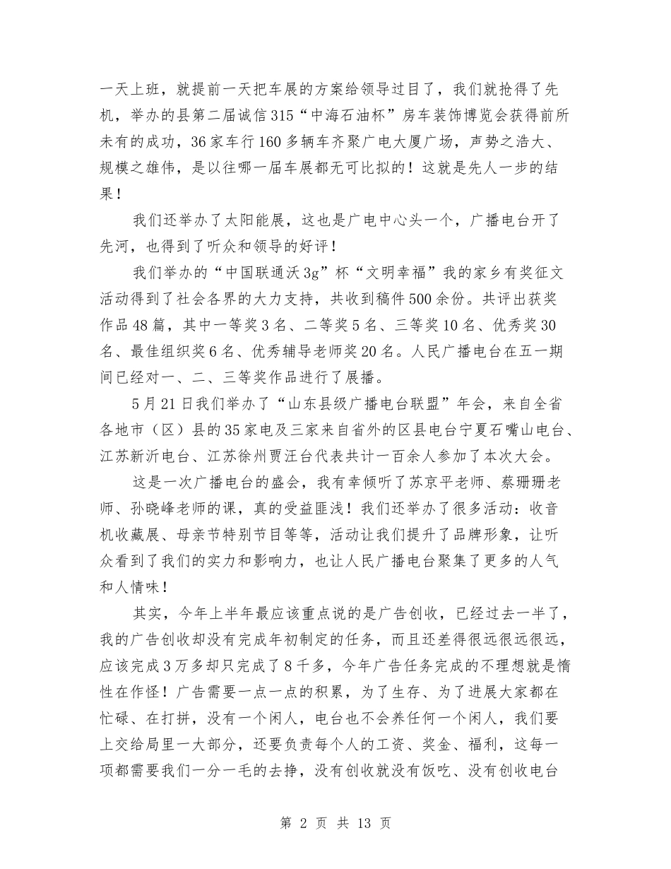 2024县级广播电台上半年个人工作总结与2024县运管站年度工作总结汇编_第2页