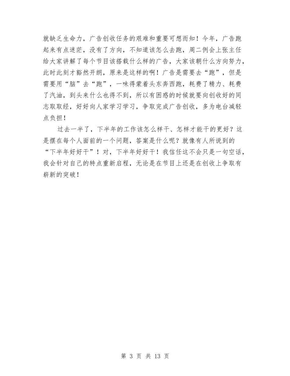 2024县级广播电台上半年个人工作总结与2024县运管站年度工作总结汇编_第3页