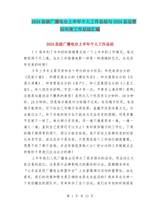 2024县级广播电台上半年个人工作总结与2024县运管站年度工作总结汇编