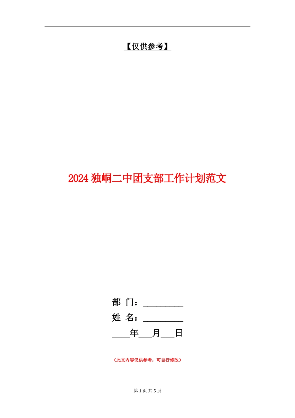 2024独峒二中团支部工作计划范文_第1页