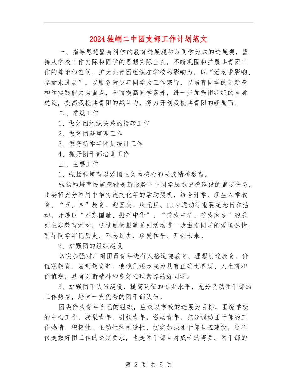 2024独峒二中团支部工作计划范文_第2页