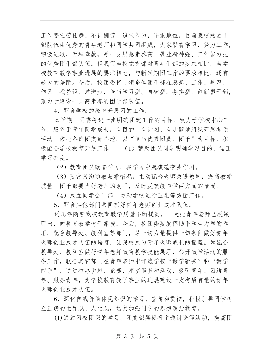 2024独峒二中团支部工作计划范文_第3页