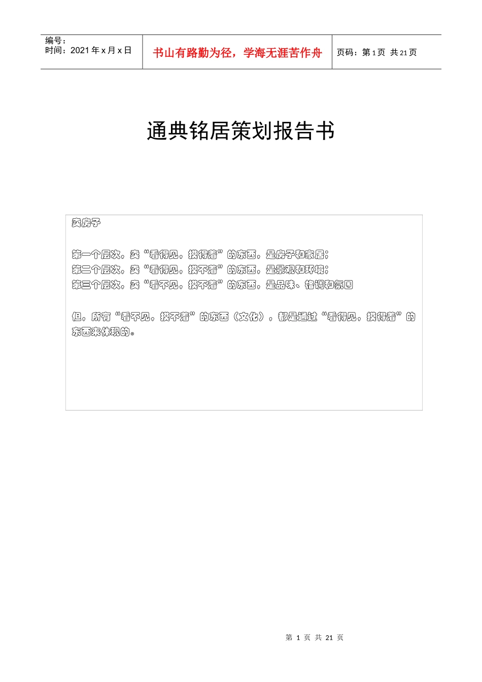 通典铭居策划报告书_第1页