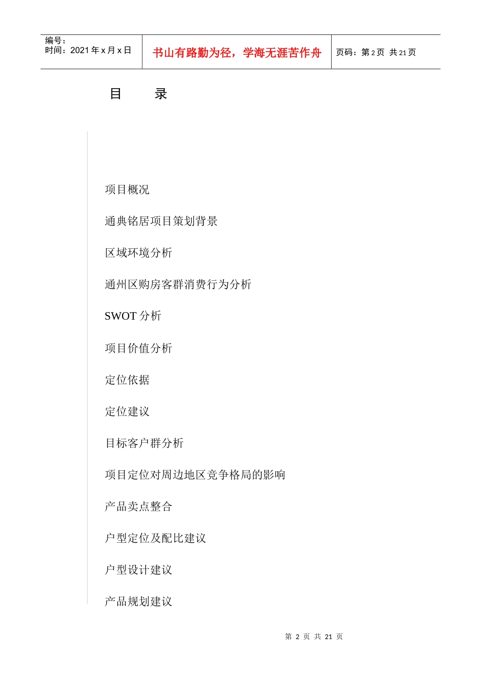 通典铭居策划报告书_第2页