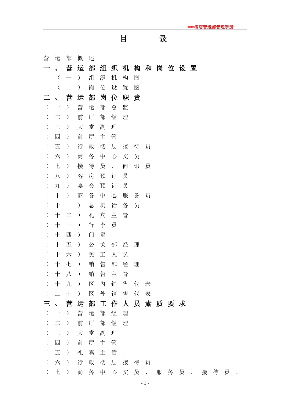 酒店营运部管理手册_第1页