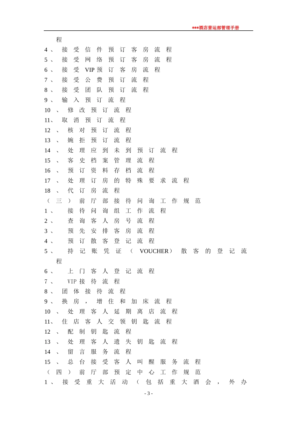 酒店营运部管理手册_第3页