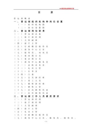 酒店营运部管理手册