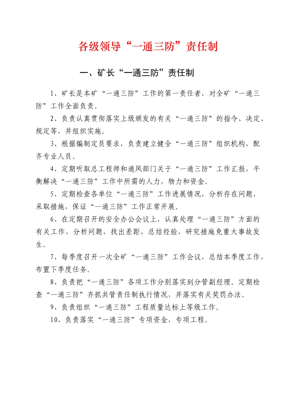 各级领导、各业务部门一通三防责任制_第1页