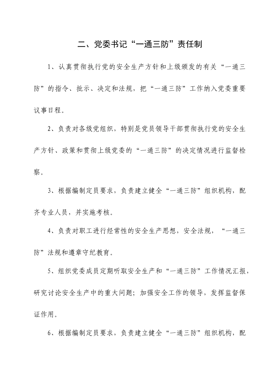 各级领导、各业务部门一通三防责任制_第2页