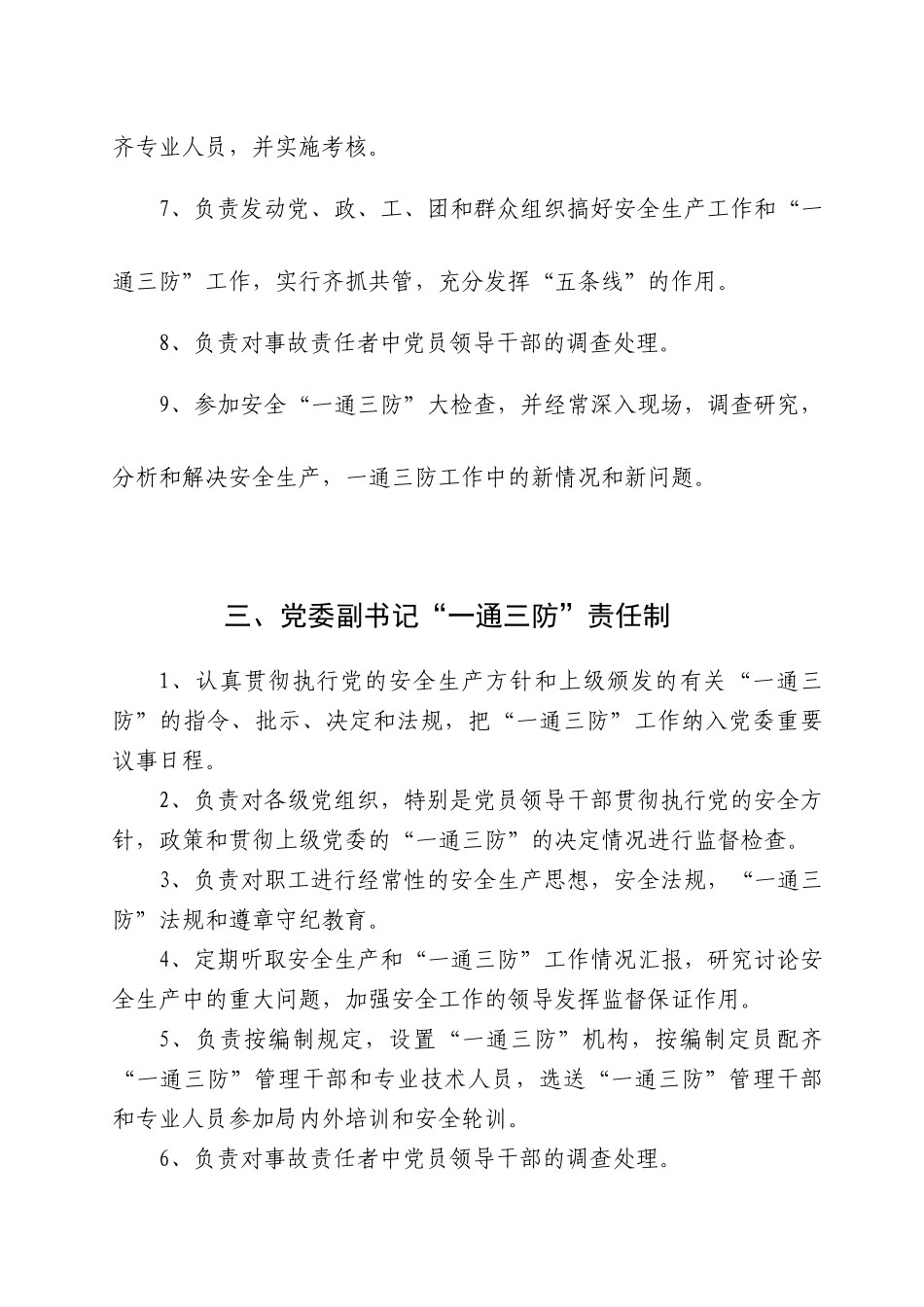 各级领导、各业务部门一通三防责任制_第3页