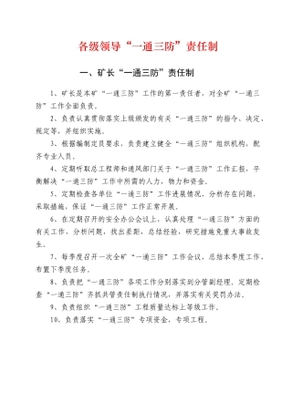 各级领导、各业务部门一通三防责任制