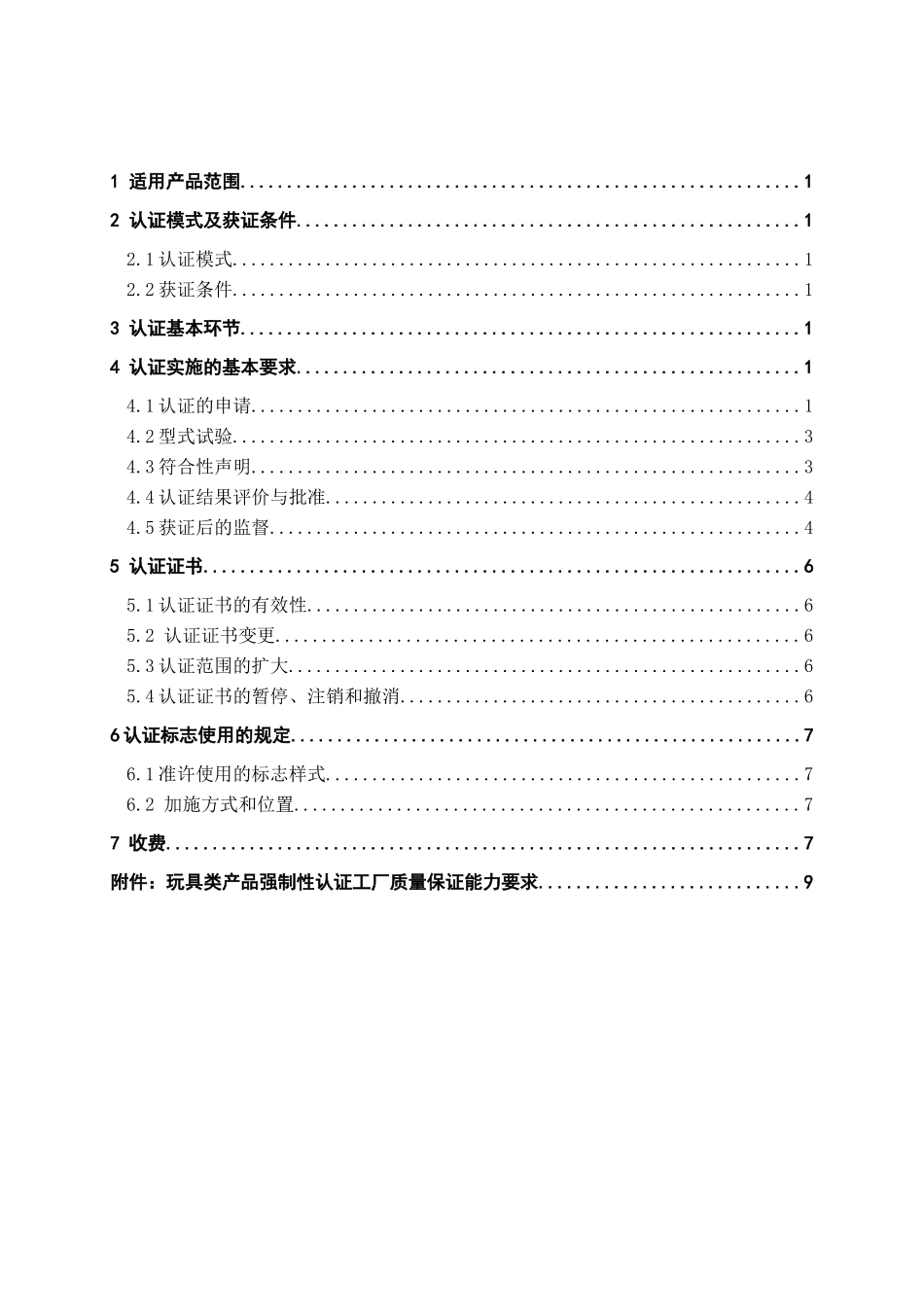 金属玩具类产品强制性认证实施规则(1)_第2页