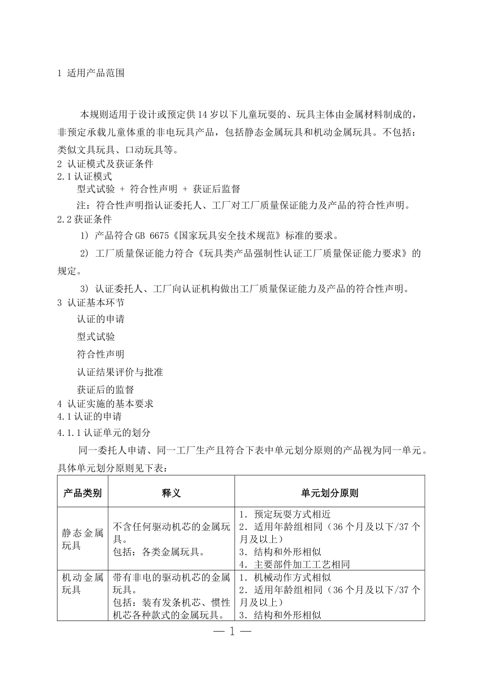 金属玩具类产品强制性认证实施规则(1)_第3页