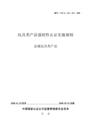 金属玩具类产品强制性认证实施规则(1)