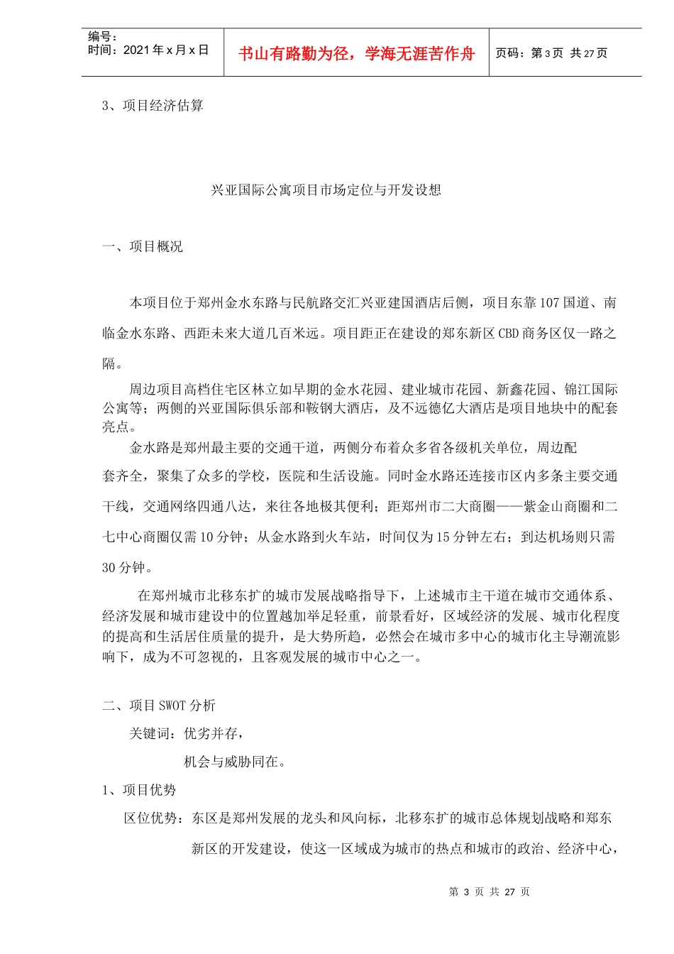 郑州兴亚国际公寓项目市场定位与开发设想(1)_第3页