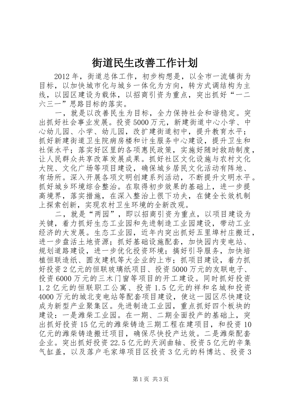 街道民生改善工作计划_第1页