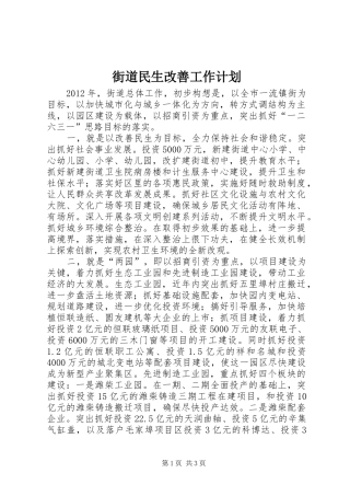 街道民生改善工作计划