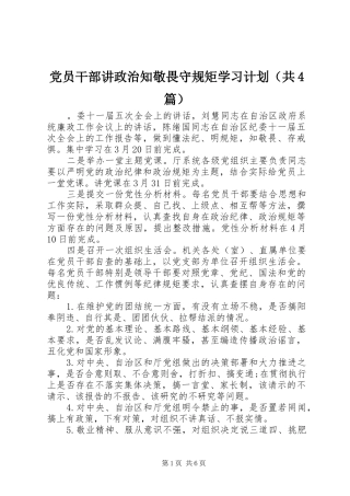 党员干部讲政治知敬畏守规矩学习计划（共4篇）