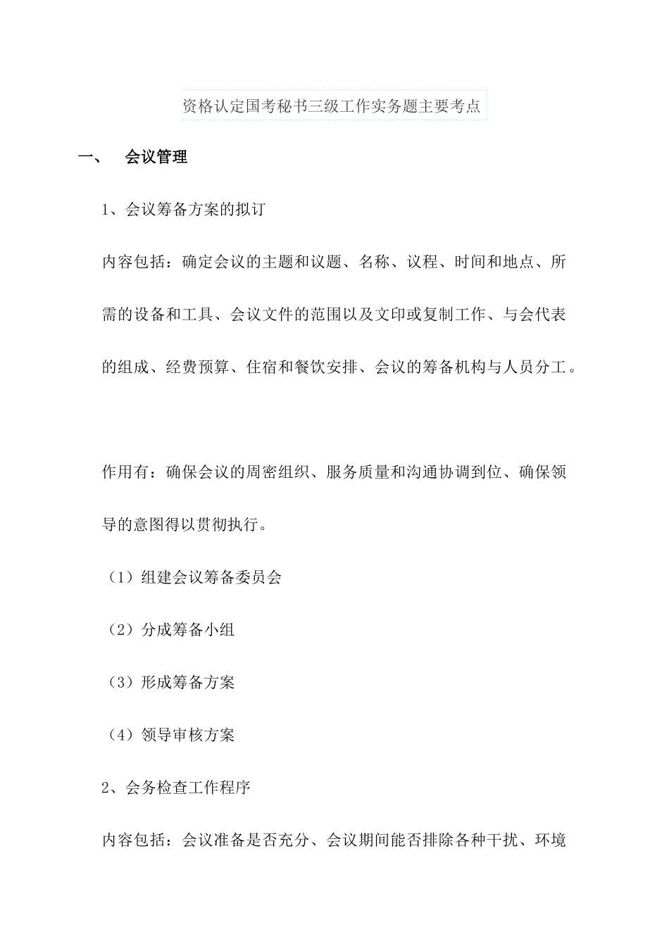 资格认定国考秘书三级工作实务题主要考点_第1页