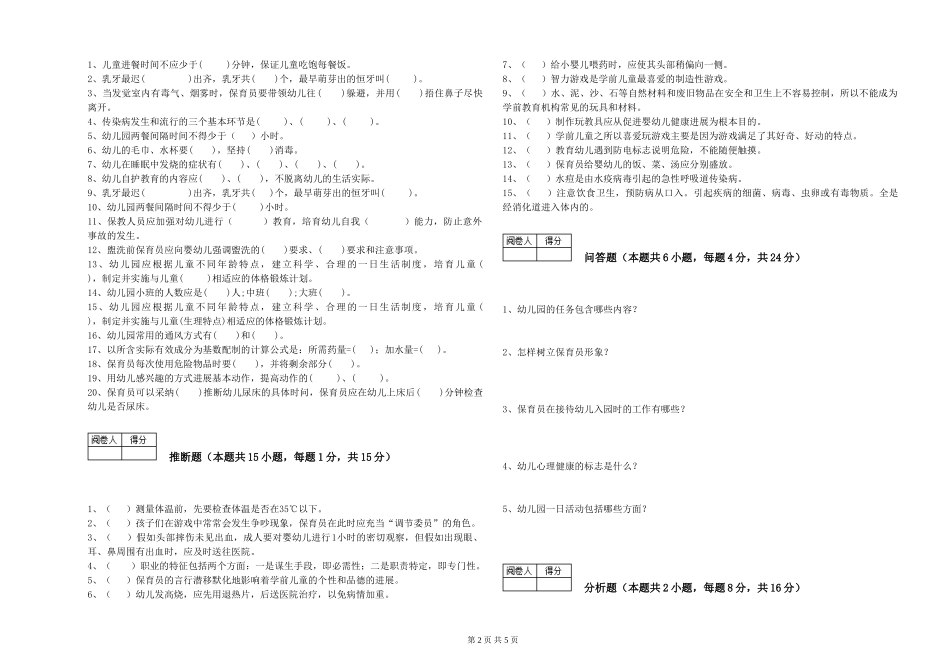 2024年保育员技师过关检测试卷A卷-含答案_第2页