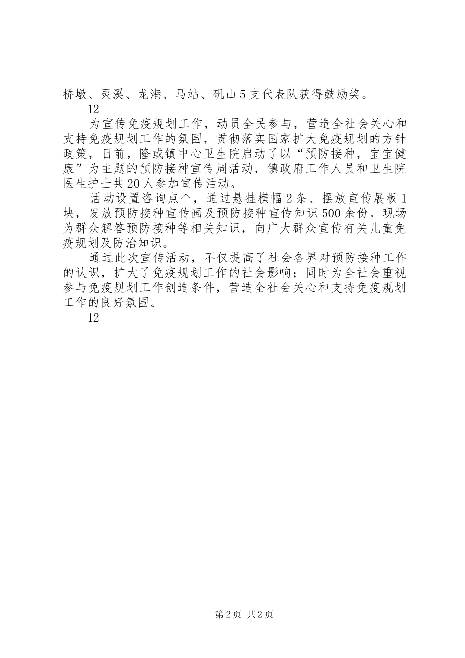 某县全国计划免疫宣传日活动通讯稿_第2页