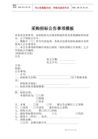 采购招标公告事项模板(1)