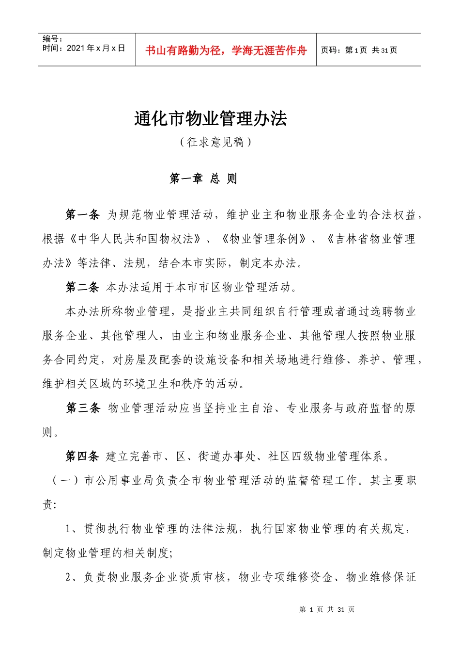 通化市物业管理办法doc-通化市物业管理办法_第1页