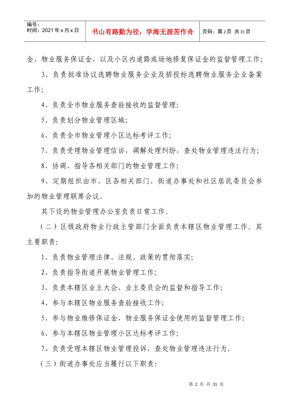 通化市物业管理办法doc-通化市物业管理办法_第2页