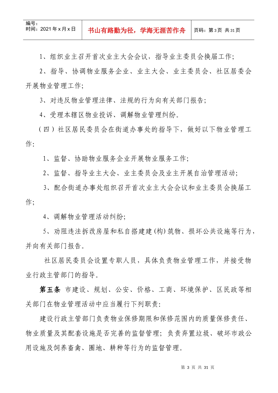 通化市物业管理办法doc-通化市物业管理办法_第3页
