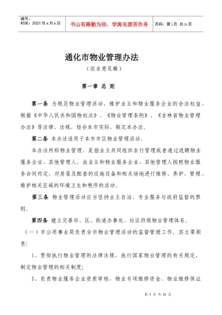 通化市物业管理办法doc-通化市物业管理办法