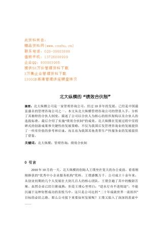 浅析BDZH的绩效合伙制