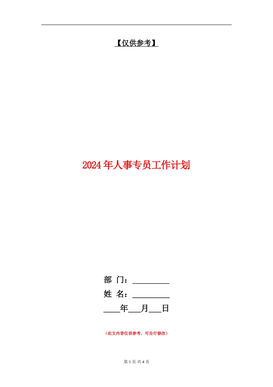 2024年人事专员工作计划_第1页