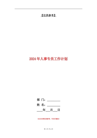 2024年人事专员工作计划