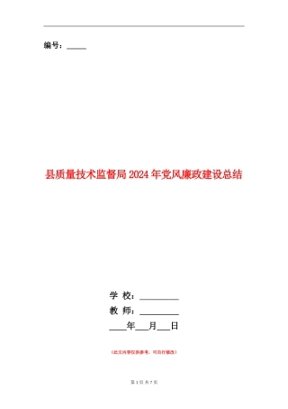 县质量技术监督局2024年党风廉政建设总结