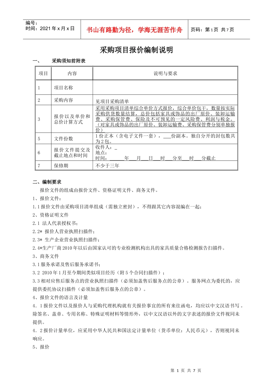 采购项目报价编制说明书_第2页