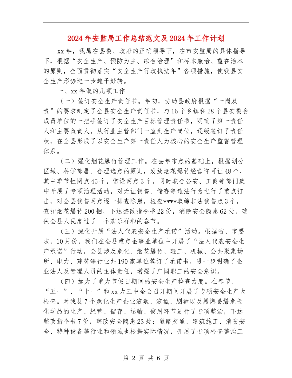 2024年安监局工作总结范文及2024年工作计划_第2页