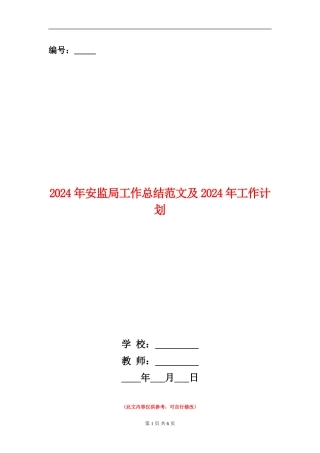 2024年安监局工作总结范文及2024年工作计划