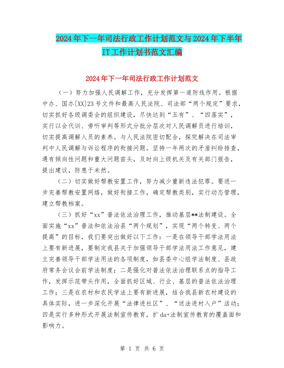 2024年下一年司法行政工作计划范文与2024年下半年IT工作计划书范文汇编_第1页