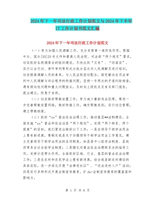 2024年下一年司法行政工作计划范文与2024年下半年IT工作计划书范文汇编
