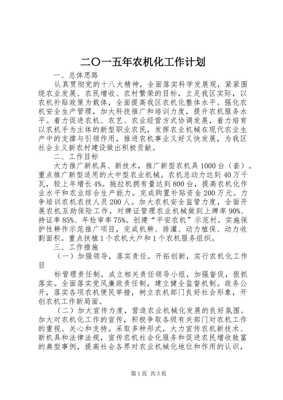 二〇一五年农机化工作计划_第1页